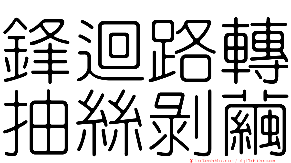 鋒迴路轉抽絲剝繭