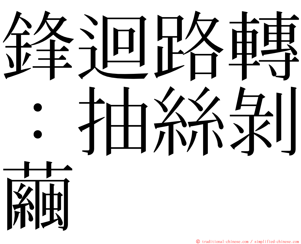 鋒迴路轉：抽絲剝繭 ming font