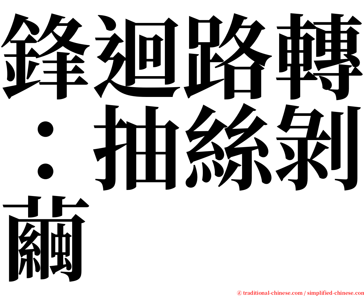 鋒迴路轉：抽絲剝繭 serif font