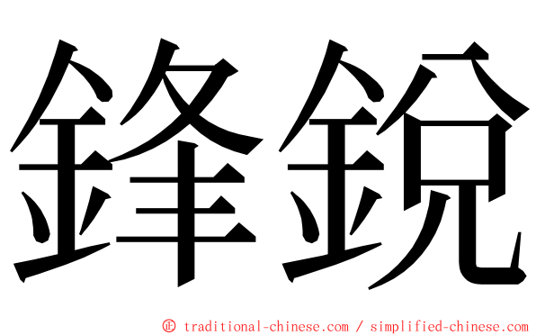 鋒銳 ming font