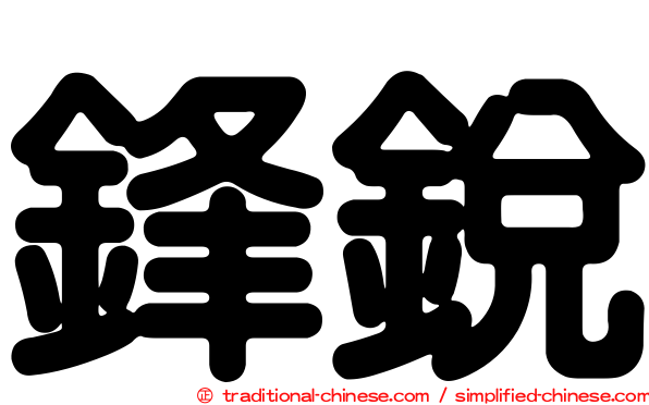 鋒銳