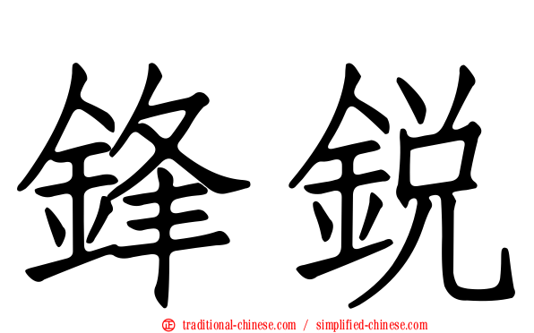 鋒銳