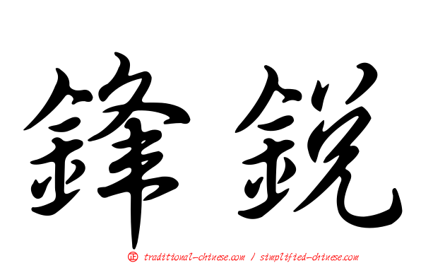 鋒銳