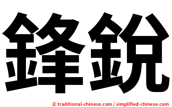 鋒銳