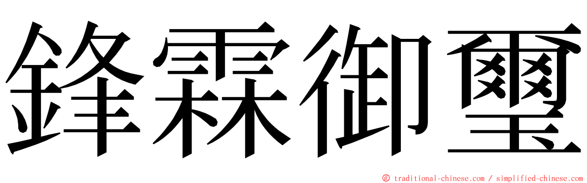 鋒霖御璽 ming font