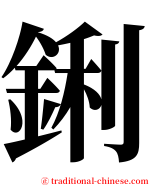 鋓 serif font