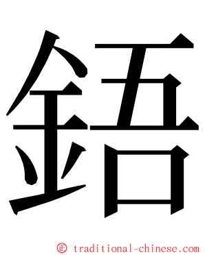 鋙 ming font