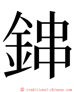 鋛 ming font