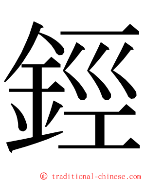 鋞 ming font