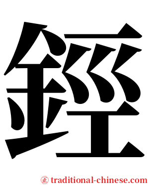 鋞 serif font