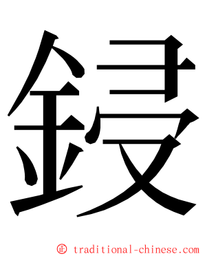 鋟 ming font