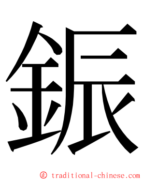 鋠 ming font