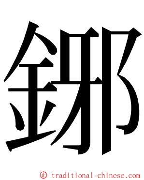 鋣 ming font