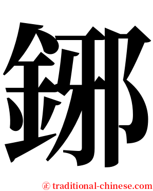 鋣 serif font