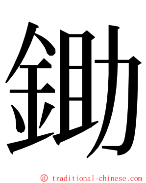 鋤 ming font