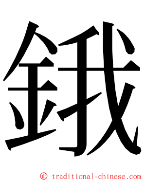 鋨 ming font