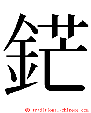 鋩 ming font