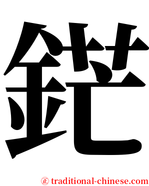 鋩 serif font