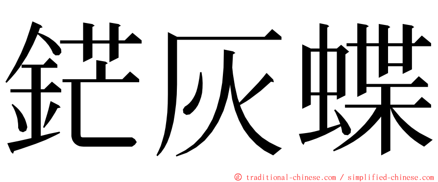 鋩灰蝶 ming font