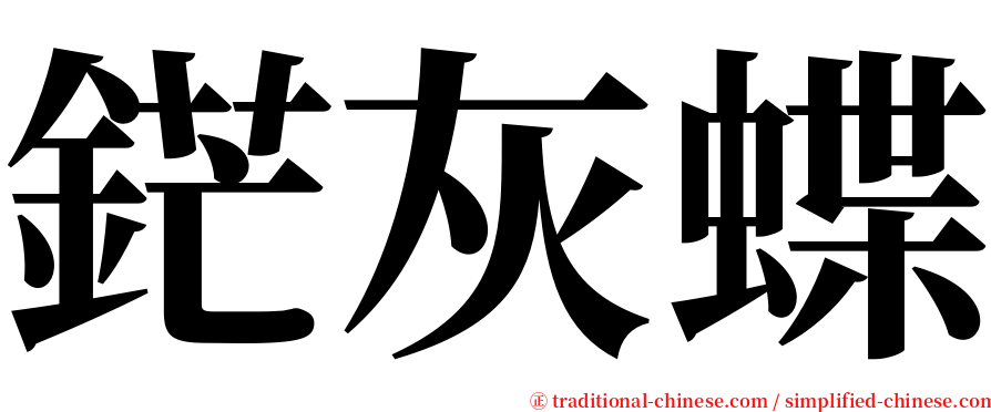 鋩灰蝶 serif font