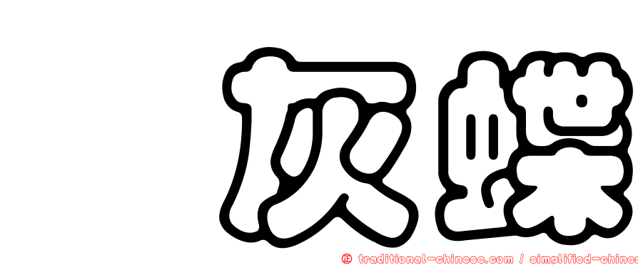 鋩灰蝶