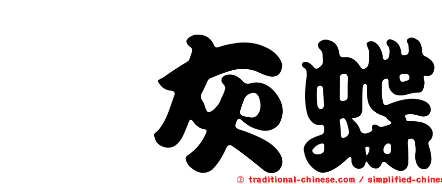 鋩灰蝶