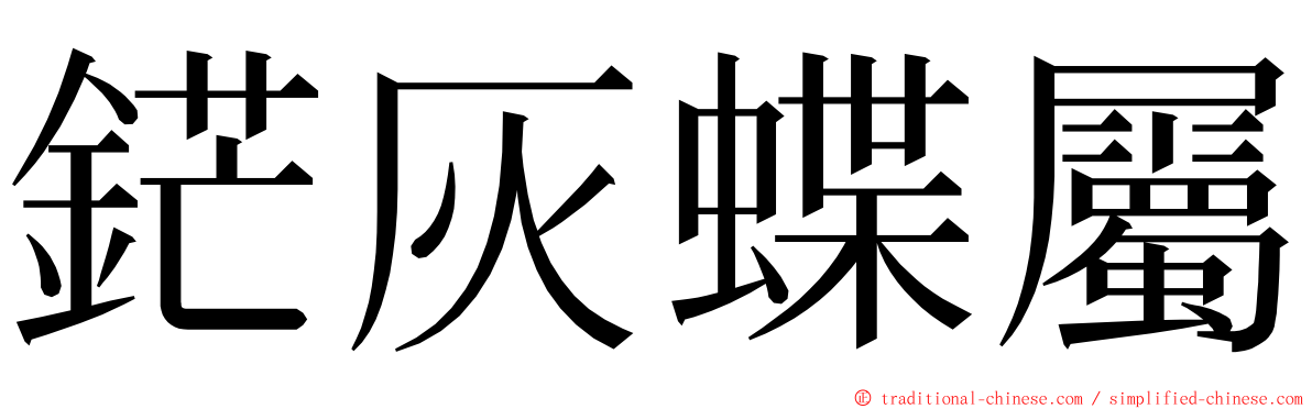 鋩灰蝶屬 ming font