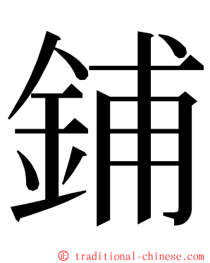 鋪 ming font