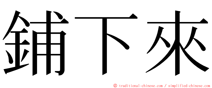 鋪下來 ming font