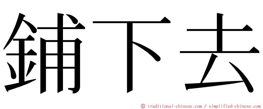 鋪下去 ming font