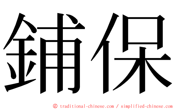 鋪保 ming font