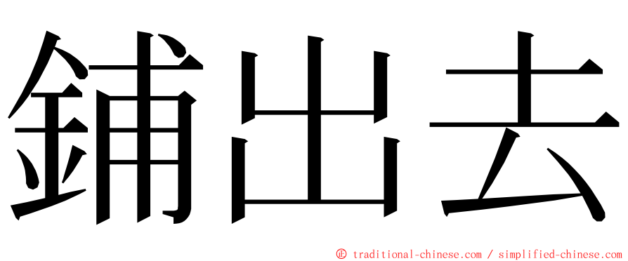 鋪出去 ming font