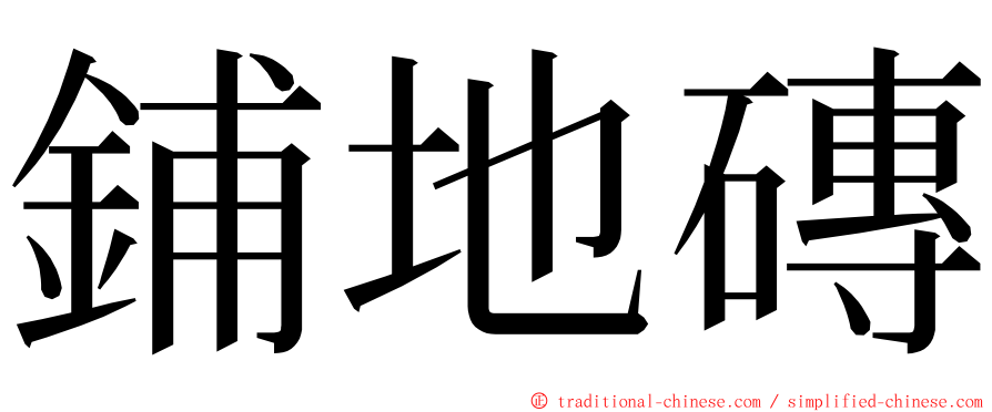 鋪地磚 ming font