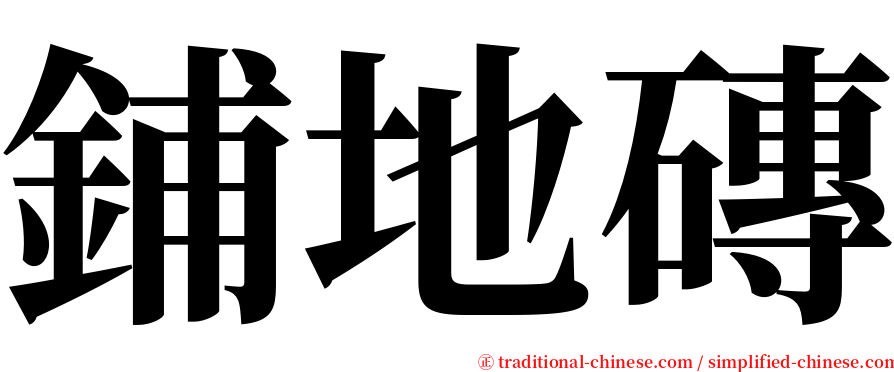 鋪地磚 serif font