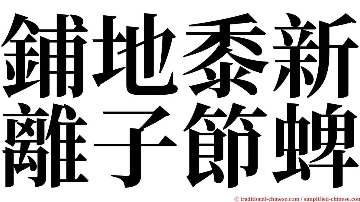 鋪地黍新離子節蜱 serif font