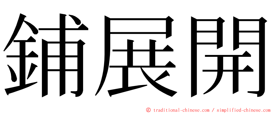 鋪展開 ming font