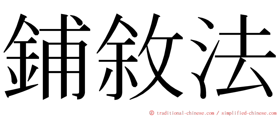 鋪敘法 ming font