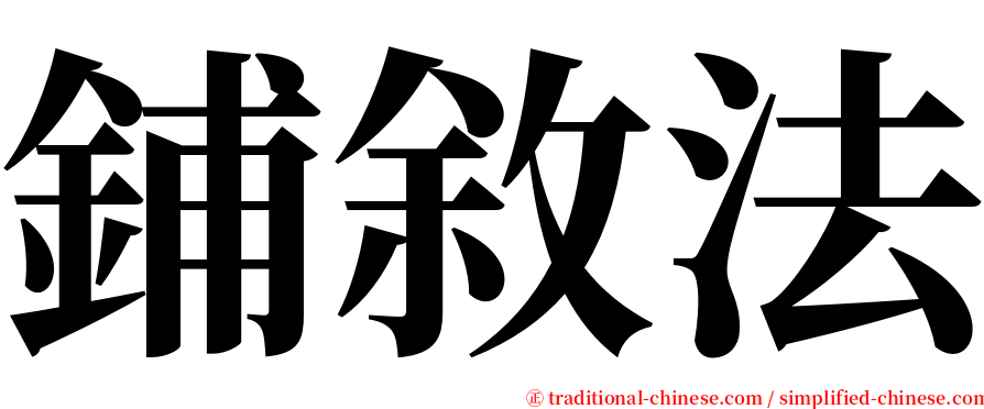 鋪敘法 serif font