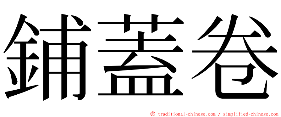 鋪蓋卷 ming font