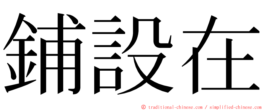 鋪設在 ming font