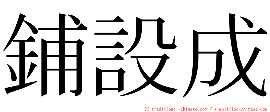 鋪設成 ming font