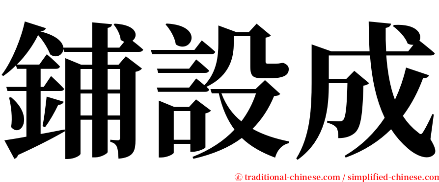 鋪設成 serif font