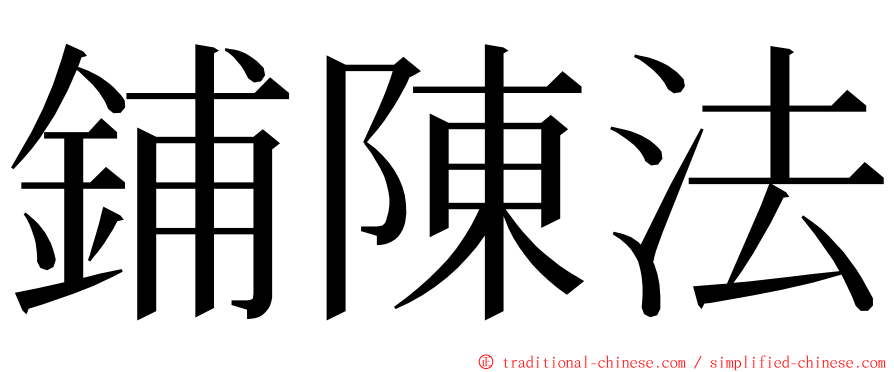 鋪陳法 ming font