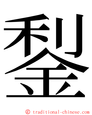 鋫 ming font