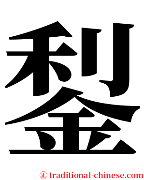 鋫 serif font