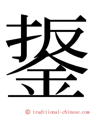 鋬 ming font