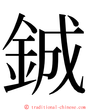 鋮 ming font