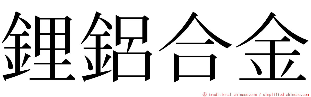 鋰鋁合金 ming font