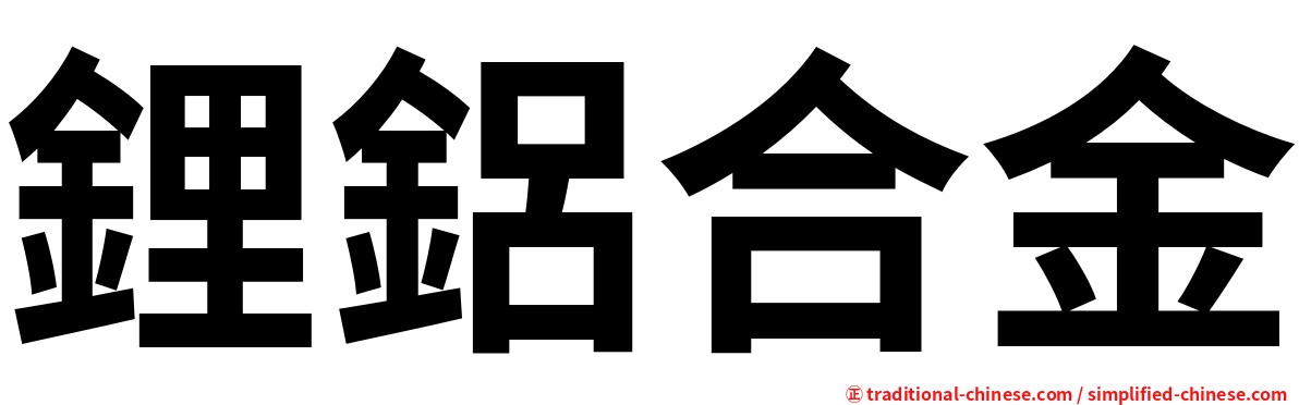 鋰鋁合金