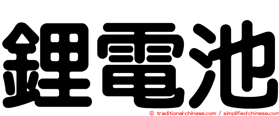 鋰電池